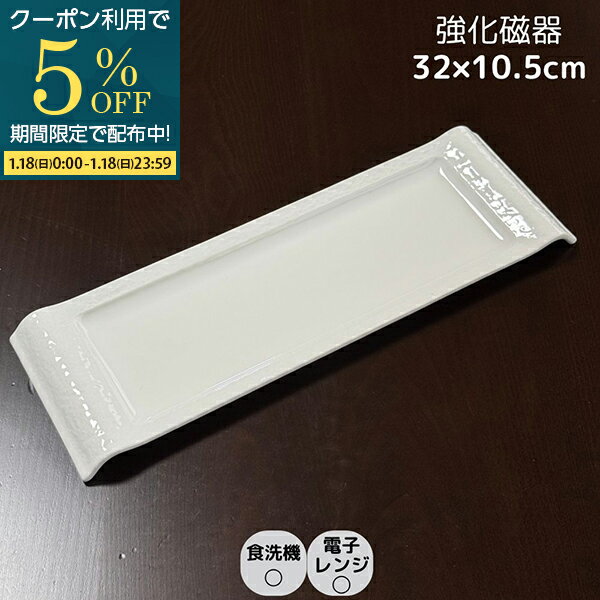 【5%OFFクーポン配布 1/18】 強化磁器 アウトレット 数量限定 皿 長角皿 寿司皿 ローストビーフ 前菜皿 焼物皿 ロングプレート 白磁 割れにくい 美濃焼 日本製 業務用食器