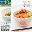 【P10倍 5/3 12:00~5/6 23:59】 小丼 小どんぶり どんぶり 丼ぶり 器 丼 食器 和食器 おしゃれ 可愛い 12cm ラーメン かつ丼 う...