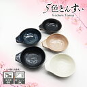 鍋 取り皿 とんすい お皿 皿 小鉢 ボウル とんすいボウル 呑水 トンスイ 手付とん水 鍋小物 取鉢 煮物鉢 和え物鉢 深鉢 サラダボウル 日本製 おしゃれ ...