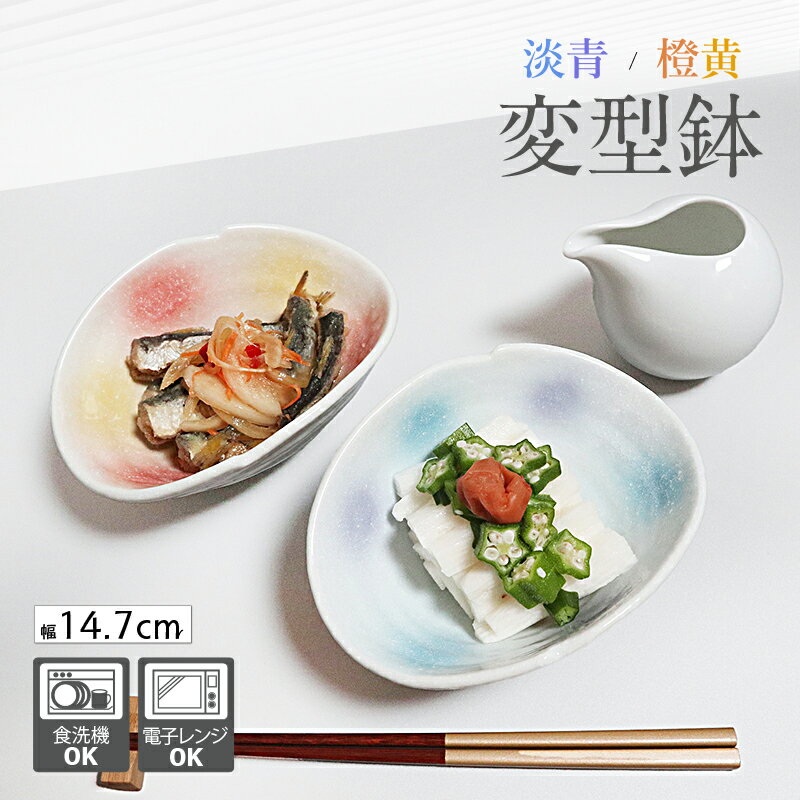 橙黄 淡青 変形鉢 変型鉢 小鉢 14.7cm 美濃焼 日本製 食洗機可 電子レンジ可 おしゃれ かわいい 和食器 居酒屋 業務用食器