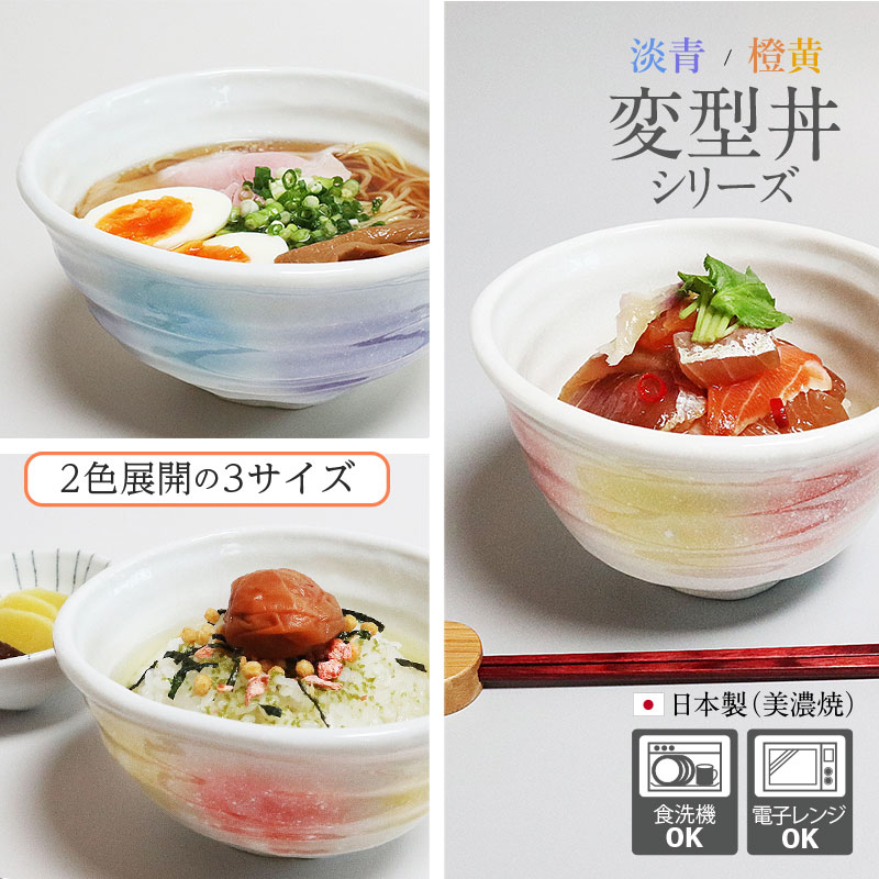 どんぶり 丼 小丼 中丼 大丼 ピンク 青 食器 和食器 おしゃれ かわいい 13cm 14cm 17cm ラーメン うどん丼 そば 海鮮丼 煮物鉢 陶器 日本製 白 橙黄 淡青 磁器 美濃焼 アウトレット 食洗機対応 電子レンジ対応 変型丼