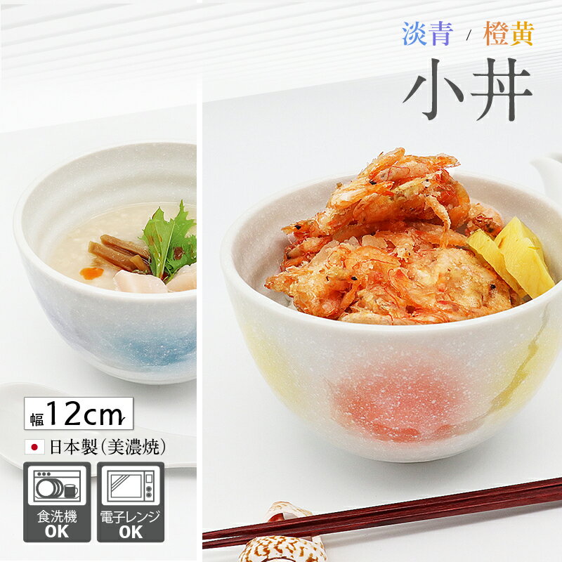 小丼 小どんぶり どんぶり 丼ぶり 器 丼 食器 和食器 おしゃれ 可愛い 12cm ラーメン かつ丼 うどん 陶器 日本製 白 橙黄 淡青 磁器 美濃焼 食洗機可 電子レンジ可