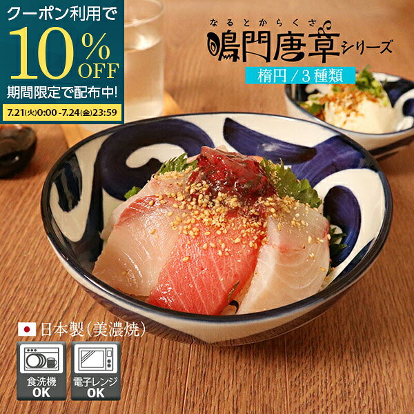  小鉢 楕円鉢 鳴門唐草 11cm 13cm 16cm 煮物鉢 和鉢 鉢 和食 おしゃれ 日本製 食洗機対応 電子レンジ対応 美濃焼 居酒屋 レストラン カフェ 伝統唐草模様 業務用 うどん鉢 サラダ鉢 煮物鉢 和食器 国産 小分け鉢