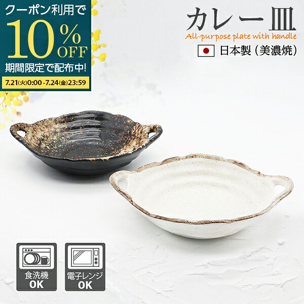  取っ手付き カレー皿 シチュー皿 サラダ皿 皿 食器 和食器 おしゃれ 楕円 手造り風 耐熱 パスタ皿 深皿 サラダボウル 煮物鉢 鉢 大鉢 中鉢 手付き鉢 食洗機対応 電子レンジ可 日本製 美濃焼 業務用 白 黒 プレゼント