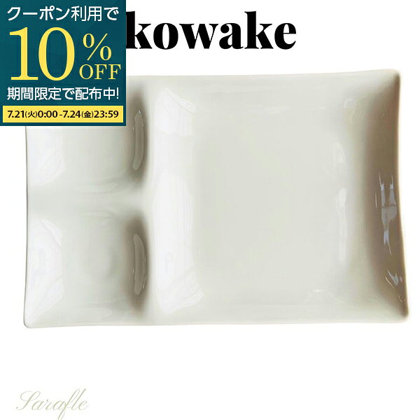  コワケ ランチプレート ワンプレート 仕切皿 小分け 大皿 角皿 仕切り皿 前菜皿 デザート皿 おつまみ皿 ランチ プレート 白磁 陶磁器 食器 洋食器 おしゃれ かわいい 食洗機対応 電子レンジ対応 日本製 美濃焼 kowake