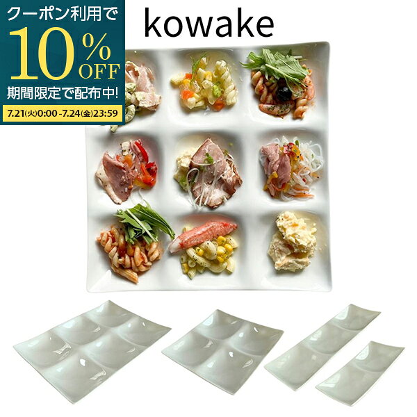  仕切皿 グッドデザイン賞 コワケ こわけ 小分け 白い食器 大皿 角皿 仕切り皿 前菜皿 デザート皿 おつまみ皿 陶器 白磁 陶磁器 食器 洋食器 おしゃれ かわいい 食洗機可 電子レンジ可 日本製 美濃焼 kowake