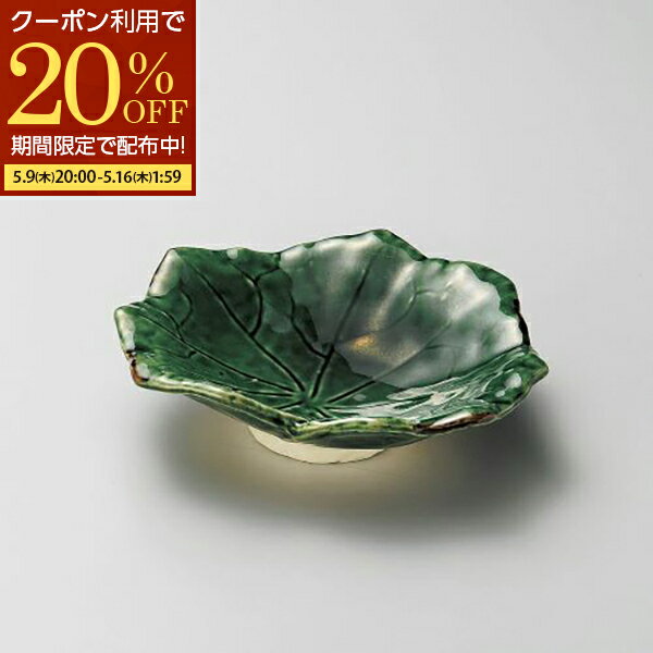 【期間限定20％OFFクーポン配布中】 小鉢 小皿 和え物皿 取皿 お浸し皿 15.5cm 織部 芙蓉葉型 小皿 おしゃれ 可愛い 磁器 アウトレット 在庫限り 日本製 食洗機対応 電子レンジ対応 業務用食器 居酒屋 レストラン ホテル 宴会場 カフェ