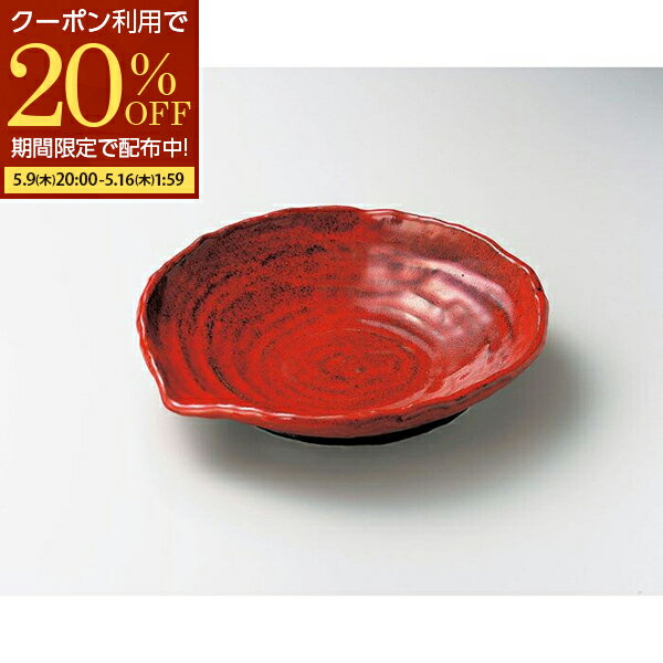 【期間限定20％OFFクーポン配布中】 赤いお皿 小皿 中皿 14cm 20cm 煮物鉢 和え物鉢 深皿 和皿 和食器 アウトレット 在庫限 限定品