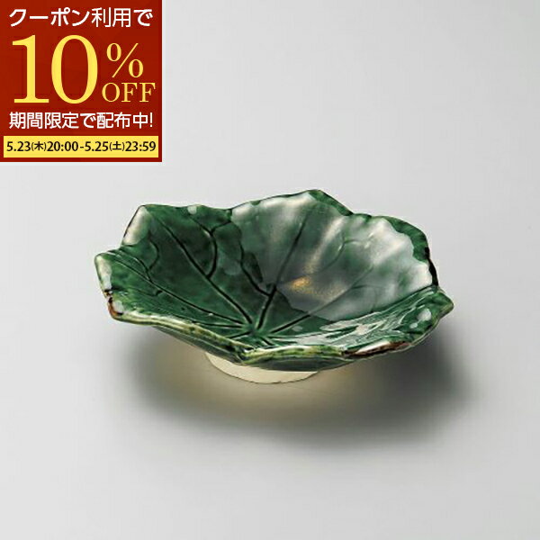 【期間限定10%OFFクーポン配布中!】 小鉢 小皿 和え物皿 取皿 お浸し皿 15.5cm 織部 芙蓉葉型 小皿 おしゃれ 可愛い 磁器 アウトレット 在庫限り 日本製 食洗機対応 電子レンジ対応 業務用食器 居酒屋 レストラン ホテル 宴会場 カフェ