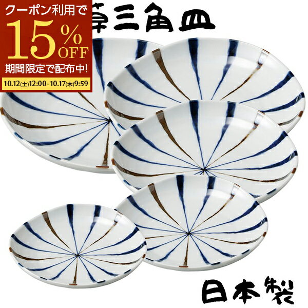 【期間限定15％OFFクーポン配布中！】 お皿 皿 プレート藍十草 丸皿 ワンプレート 浅鉢 深皿 12cm 13cm 16cm 19cm 22cm 大皿 取皿 珍味皿 銘々皿 和食器 日本製 美濃焼 おしゃれ 陶器 陶磁器 業務用食器 レストラン 居酒屋 カフェ