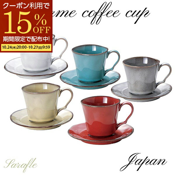 【期間限定15％OFFクーポン配布中！】 ラフェルム コーヒーカップ ソーサー セット ソーサーセット 190cc ホワイト ブルー グレー ベージュ レッド 食洗機可 電子レンジ可 日本製 おしゃれ 美濃焼 koyo カフェ食器 スタイリッシュ シンプル