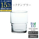【期間限定15%OFFクーポン配布中!】 コップ グラス ガラスコップ タンブラー 200ml クリア おしゃれ コーヒーグラス 口部強化 スタッキング お冷 ...