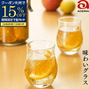 【期間限定15%OFFクーポン配布中!】 グラス コップ おしゃれ 小さめ タンブラー ガラス 来客用 女性 ガラスコップ 日本製 ビール ワイン 日本酒 お茶 アイスコーヒー アデリア 石塚硝子 食洗機対応