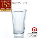 【期間限定15%OFFクーポン配布中!】 グラス 160ml コーヒーグラス ビールグラス ビアカップ ビアグラス コップ 冷酒 おしゃれ 手びねり てびねり ...