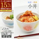 【期間限定15%OFFクーポン配布中!】 小丼 小どんぶり どんぶり 丼ぶり 器 丼 食器 和食器 おしゃれ 可愛い 12cm ラーメン かつ丼 うどん 陶器 ...
