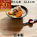 【期間限定20%OFFクーポン配布中!】 お皿 皿 とんすい ボウル 鍋 お鍋 取り皿 トンスイ 食器 おしゃれ 鍋取り鉢 トン水 呑水 副菜鉢 美濃焼 日本製...