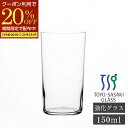 【期間限定20%OFFクーポン配布中!】 コップ グラス ガラスコップ タンブラー 150ml 丈夫 割れにくい クリア おしゃれ コーヒーグラス 強化グラス お冷 ビールグラス 梅酒 ジュースグラス 酒 カフェ レストラン 居酒屋 来客 お茶 東洋佐々木ガラス 日本製 繊細 薄い
