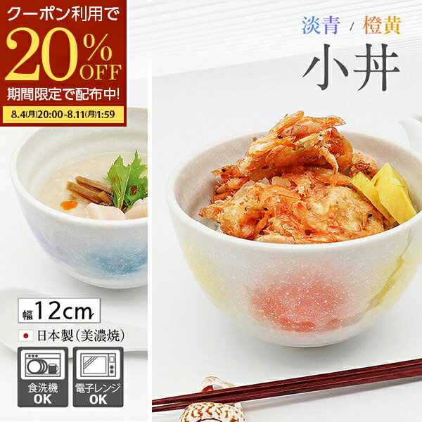 【期間限定20％OFFクーポン配布中！】 小丼 小どんぶり どんぶり 丼ぶり 器 丼 食器 和食器 おしゃれ 可愛い 12cm ラーメン かつ丼 うどん 陶器 日本製 白 橙黄 淡青 磁器 美濃焼 食洗機可 電子レンジ可