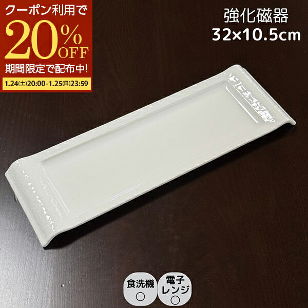 【期間限定20％OFFクーポン配布】 強化磁器 アウトレット 数量限定 皿 長角皿 寿司皿 ローストビーフ 前菜皿 焼物皿 ロングプレート 白磁 割れにくい 美濃焼 日本製 業務用食器