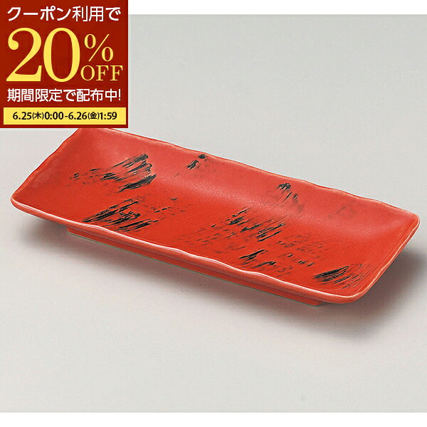 【期間限定20％OFFクーポン配布】 お皿 プレート 長角皿 角皿 長皿 和食器 焼き魚皿 取り皿 刺身皿 おしゃれ 寿司皿 串物皿 盛り皿 玉子焼き 紅 美濃焼 陶器 陶磁器