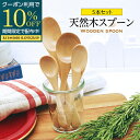 【期間限定10%OFFクーポン配布中!】 送料無料 5本 カレースプーン スープスプーン デザートスプーン ティースプーン スプーン 木製スプーン カトラリー 天然木 SPOON ナチュラル かわいい おしゃれ ウレタン塗装 おうちカフェ 北欧