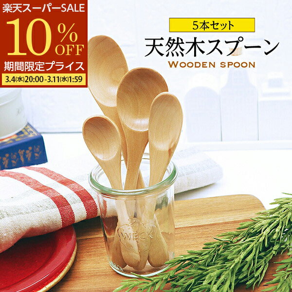 【期間限定10%OFF】 送料無料 5本 カレースプーン スープスプーン デザートスプーン ティースプーン スプーン 木製スプーン カトラリー 天然木 SPOON ナチュラル かわいい おしゃれ ウレタン塗装 おうちカフェ 北欧