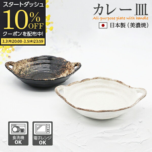 【10％OFFクーポン配布中3/5 23:59まで】 取っ手付き カレー皿 シチュー皿 サラダ皿 皿 食器 和食器 おしゃれ 楕円 手造り風 耐熱 パスタ皿 深皿 サラダボウル 煮物鉢 鉢 大鉢 中鉢 手付き鉢 21cm 食洗機対応 電子レンジ可 日本製 美濃焼 業務用 白 黒 プレゼントのサムネイル
