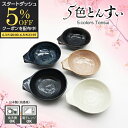 鍋 取り皿 とんすい お皿 皿 小鉢 ボウル とんすいボウル 呑水 トンスイ 手付とん水 鍋小物 取鉢 煮物鉢 和え物鉢 深鉢 サラダボウル 日本製 おしゃれ ...