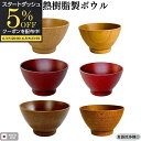 【スタートダッシュ5%OFFクーポン配布中】 お椀 茶碗 味噌汁椀 ぜんざい椀 雑煮椀 あんみつ鉢 300cc 500cc 木目調 樹脂製 耐熱100℃ 軽い ...