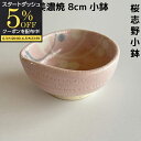 【スタートダッシュ5%OFFクーポン配布中】 アウトレット 在庫限り 桜志野 小鉢 小付 和食器 珍味鉢 かわいい オシャレ 8cm 美濃焼 日本製 業務用食器 居酒屋 日本料理