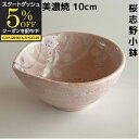 【スタートダッシュ5%OFFクーポン配布中】 アウトレット 在庫限り 桜志野 小鉢 小付 和食器 珍味鉢 かわいい オシャレ 10cm 美濃焼 日本製 業務用食器 居酒屋 日本料理
