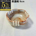 【スタートダッシュ5%OFFクーポン配布中】 小鉢 食器 和食器 三角 鼠志野 小皿 日本製 美濃焼 皿 9cm おしゃれ 鉢 漬物皿 千代口 しょう油皿 珍味鉢 うつわ 陶器 陶磁器 業務用 居酒屋