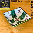 【スタートダッシュ5%OFFクーポン配布中】 アウトレット 数量限定 織部格子角小鉢 小鉢 小付 角鉢 美濃焼 9cm 日本製 食洗機対応