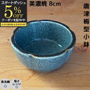 【スタートダッシュ5%OFFクーポン配布中】 小鉢 小付 珍味鉢 鉢 8cm 磁器 美濃焼 日本製 食洗機対応 電子レンジ対応 唐津梅型小付