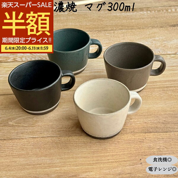 【50%OFFセール】 マグ コーヒーカップ スープカップ ミルクカップ ティーカップ 白 黒 グレー 茶 おしゃれ オシャレ スタイリッシュ 北欧風 300ml 持ち手 食洗機対応 電子レンジ対応 美濃焼 日本製