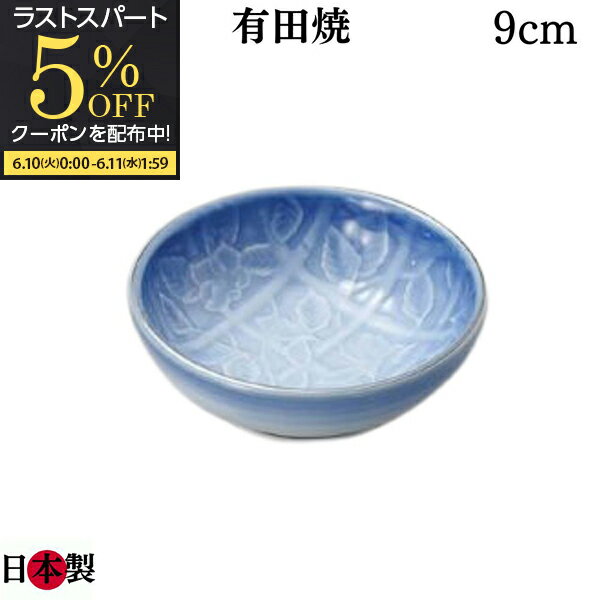 【期間限定5％OFFクーポン配布中】 有田焼 アウトレット 皿 小皿 小付 千代口 とんすい トンスイ 9cm ブルー 彫刻 有田焼 高級和食器 在庫限り 日本製 食洗機対応 業務用食器 居酒屋 レストラン ホテル 宴会場