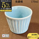 【期間限定5%OFFクーポン配布中】 訳ありアウトレット 数量限定品 カップ コップ そば千代口 フリーカップ 和食器 洋食器 食洗機対応 電子レンジ対応 美濃...
