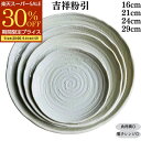 【9/7限定5%OFFクーポン配布中】 お皿 皿 吉祥粉引皿 粉引 丸皿 パスタ皿 カレー皿 ランチプレート デザート皿 大皿 中皿 小皿 アウトレット 主菜皿 副菜皿 盛皿 29cm 24cm 21cm 16cm 業務用食器 レストラン カフェ 居酒屋 食洗機対応 電子レンジ対応 日本製 美濃焼