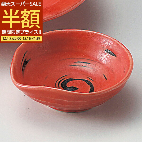 【スーパーSALE 50%OFF】 お皿 皿 小皿 食器 鉢 注ぎ口 小鉢 ミニ 前菜鉢 副菜鉢 和食器 美濃焼 日本製 9.7cm おしゃれ 鉢 深鉢 取り鉢 盛り鉢 ドレッシング サラダ しずく型 刺身鉢 うつわ 陶器 陶磁器 注ぎ口 赤色 紅 業務用 紅片口千代口