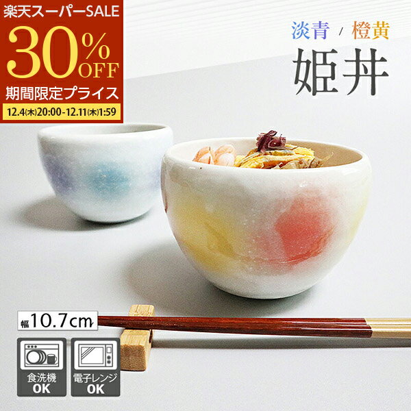 【ラストスパート5%OFFクーポン】 橙黄 淡青 姫丼 10.7cmどんぶり 丼ぶり 小丼 丼 食器 和食器 おしゃれ かわいい うどん 日本製 磁器 美濃焼