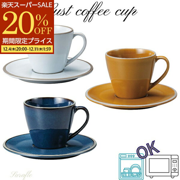 【スーパーSALE 20%OFF】 ルスト コーヒーカップ 碗 珈琲碗 北欧風 200cc ホワイト アンバー ブルー KOYO 美濃焼 日本製 食洗機可 電子レンジ可 おしゃれ オシャレ 業務用食器 カフェ食器 レストラン