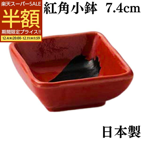 【スーパーSALE 50%OFF】 食器 角小皿 角皿 小鉢 醤油皿 7.4cm 薬味皿 珍味皿 和食器 千代口 日本製 美濃焼 おしゃれ 鉢 スクエア 四角 陶器 陶磁器 赤色 紅 業務用