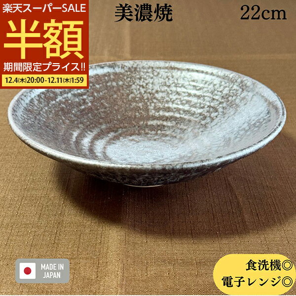 【スーパーSALE 50%OFF】 アウトレット 限定数量 盛鉢 多用鉢 お皿 和食器 和皿 ボウル サラダボウル 22cm 食洗機対応 電子レンジ対応 美濃焼 陶器 日本製 窯変銀彩7.0盛鉢