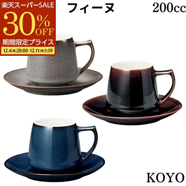 【スーパーSALE 30%OFF】 コーヒーカップ ソーサー セット 珈琲碗 カップ CAFE カフェ食器 スタッキング ドリンクウェア 200cc 美濃焼 光洋 KOYO 業務用食器フィーヌコーヒー
