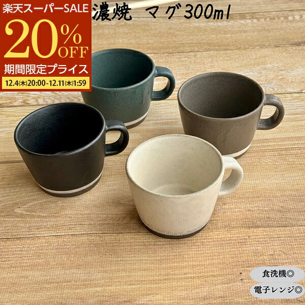 【スーパーSALE 20%OFF】 マグ コーヒーカップ スープカップ ミルクカップ ティーカップ 白 黒 グレー ..
