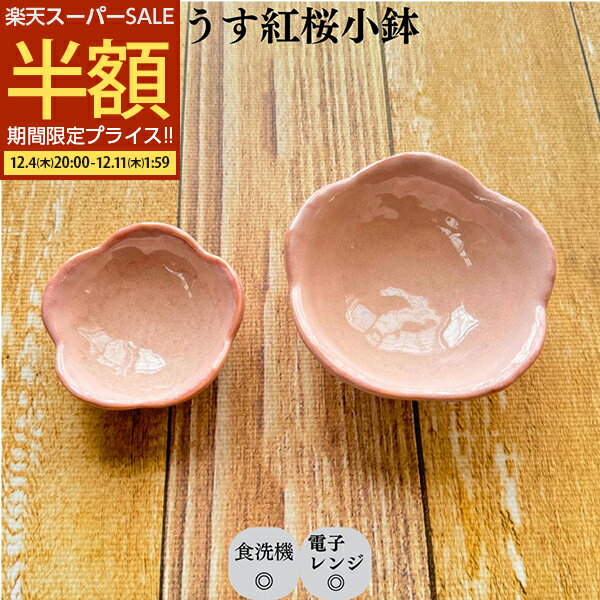 【スーパーSALE 50%OFF】 小鉢 小付 お皿 皿 桜 ひと花 花びら ピンク 紅 きれい かわいい 小鉢 煮物鉢 和鉢 和食 おしゃれ 日本製 食洗機対応 電子レンジ対応 美濃焼 居酒屋 レストラン カフェ
