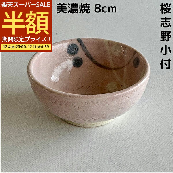 【スーパーSALE 50%OFF】 アウトレット 在庫限り 桜志野 千代口 小鉢 小付 漬物鉢 和食器 珍味鉢 かわいい オシャレ 8cm 美濃焼 日本製 業務用食器 居酒屋 日本料理