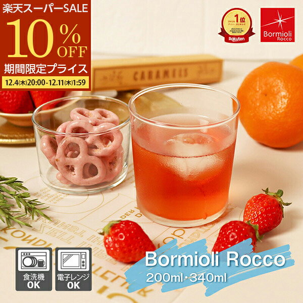 【楽天1位】 ボデガ グラス ボルミ�