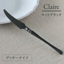 カトラリー マットブラック Claire ディナーナイフ // ナイフ ステンレス 黒 ブラック クラシカル モダン シンプル 北欧 フレンチシック 食洗器可 ...