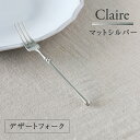 カトラリー マットシルバー Claire デザートフォーク // フォーク ステンレス 銀 シルバー クラシカル モダン シンプル 北欧 フレンチシック 食洗器...